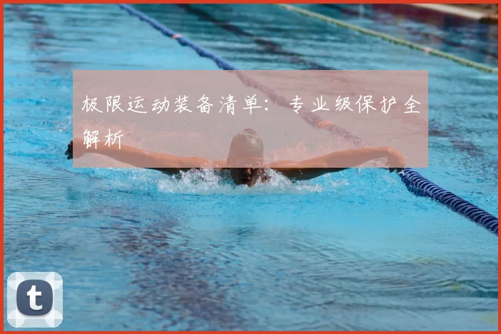 极限运动装备清单:专业级保护全解析