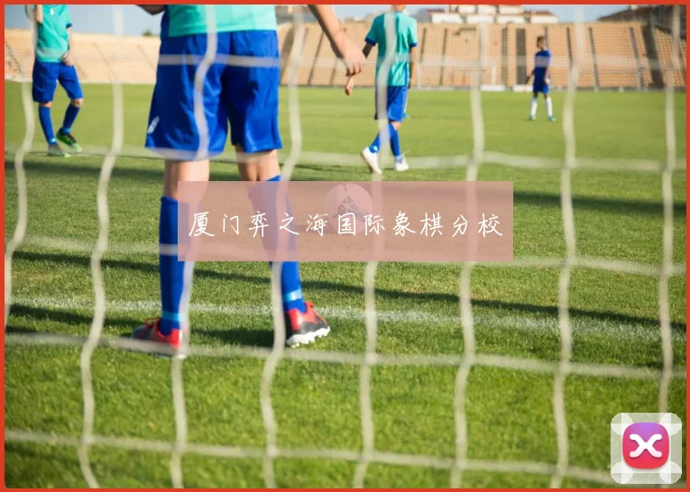厦门弈之海国际象棋分校
