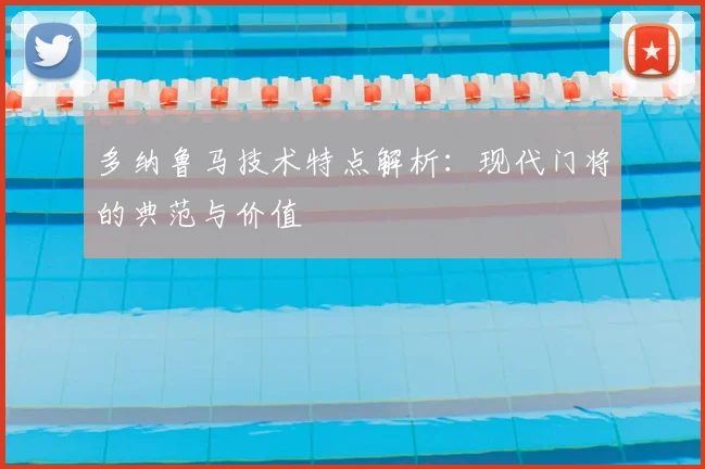 多纳鲁马技术特点解析:现代门将的典范与价值