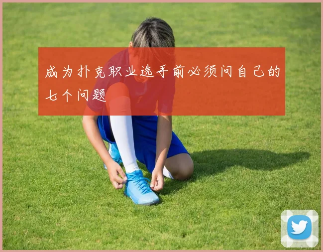 成为扑克职业选手前必须问自己的七个问题
