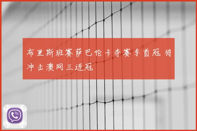 布里斯班赛萨巴伦卡夺赛季首冠 将冲击澳网三连冠