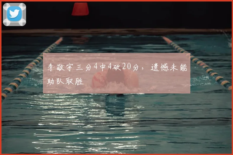 李敬宇三分4中4砍20分,遗憾未能助队取胜