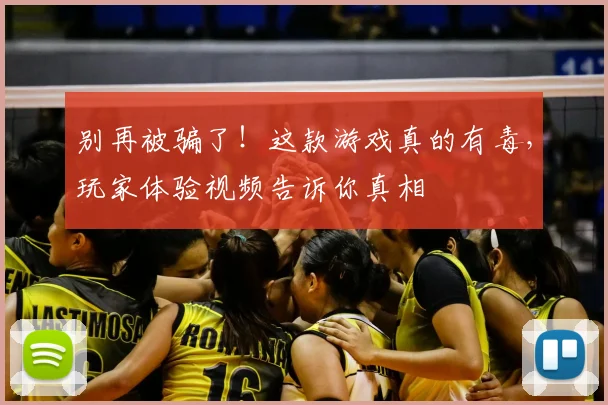 别再被骗了!这款游戏真的有毒,玩家体验视频告诉你真相