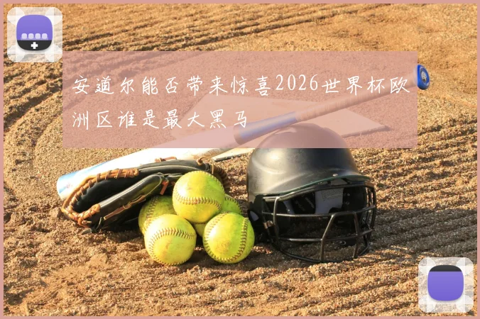 安道尔能否带来惊喜2026世界杯欧洲区谁是最大黑马