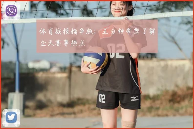 体育战报精华版:五分钟带您了解全天赛事热点