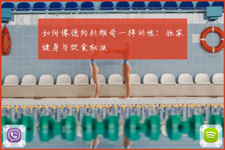 如何像德约科维奇一样训练:独家健身与饮食秘诀