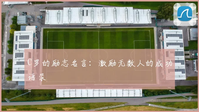 C罗的励志名言:激励无数人的成功语录