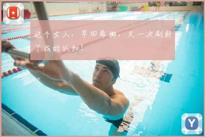 这个女人，早田希娜，又一次刷新了我的认知！