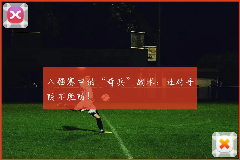 八强赛中的“奇兵”战术，让对手防不胜防！