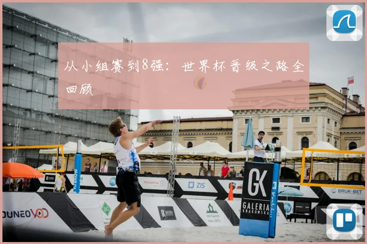 从小组赛到8强：世界杯晋级之路全回顾