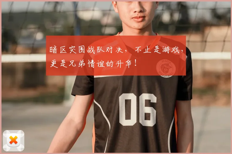 暗区突围战队对决,不止是游戏,更是兄弟情谊的升华!