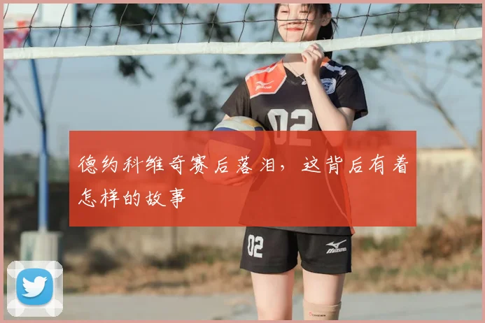 德约科维奇赛后落泪,这背后有着怎样的故事