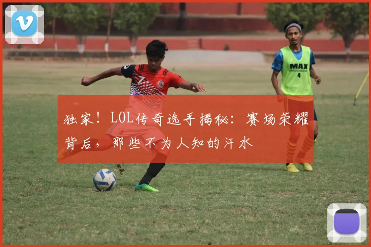 独家！LOL传奇选手揭秘：赛场荣耀背后，那些不为人知的汗水