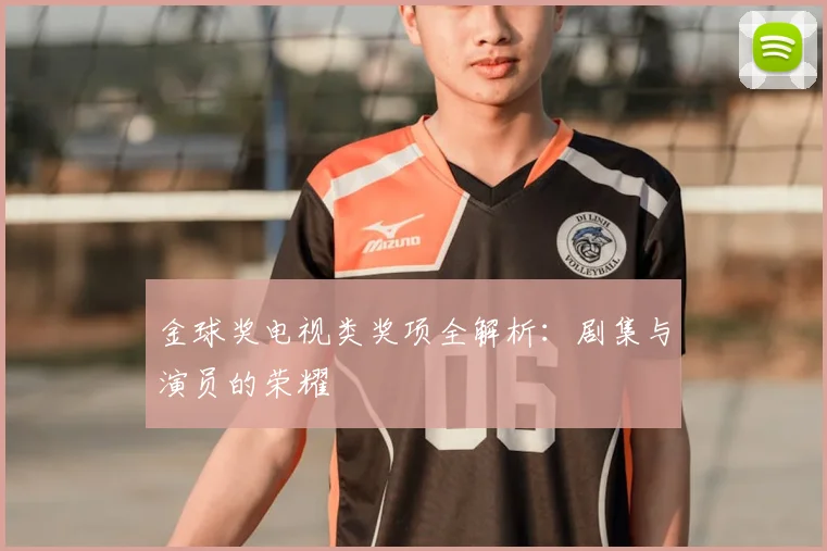 金球奖电视类奖项全解析:剧集与演员的荣耀