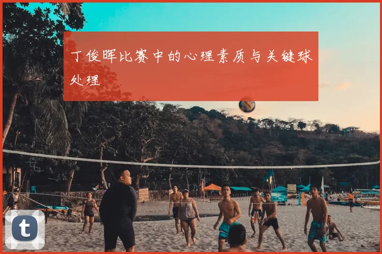 丁俊晖比赛中的心理素质与关键球处理