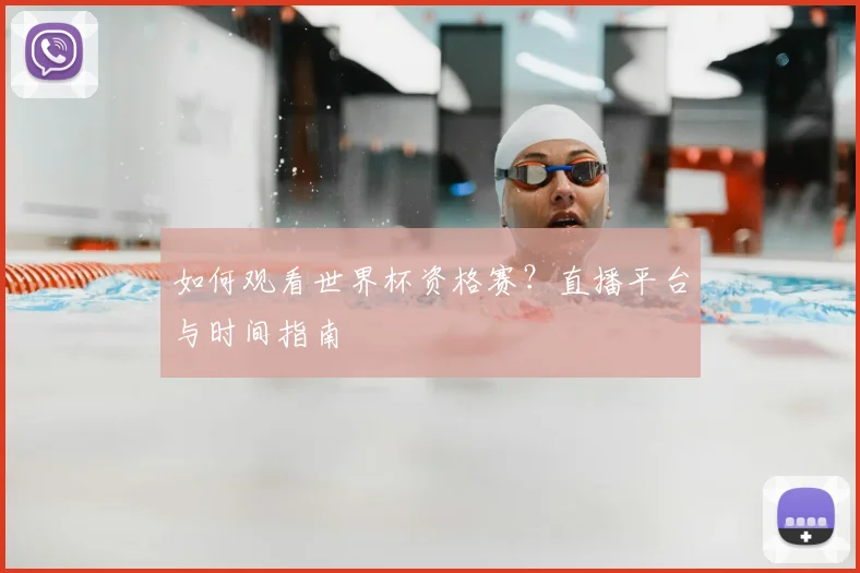 如何观看世界杯资格赛?直播平台与时间指南