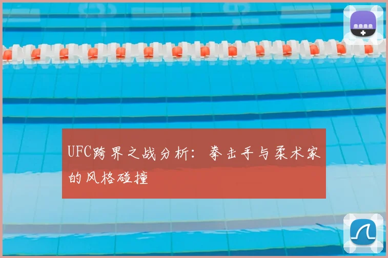 UFC跨界之战分析:拳击手与柔术家的风格碰撞