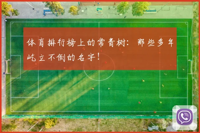 体育排行榜上的常青树:那些多年屹立不倒的名字!