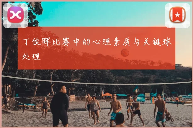 丁俊晖比赛中的心理素质与关键球处理