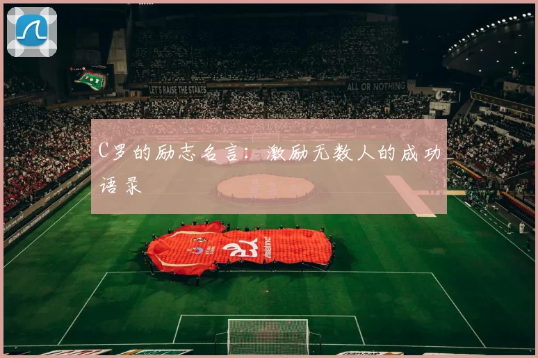C罗的励志名言:激励无数人的成功语录
