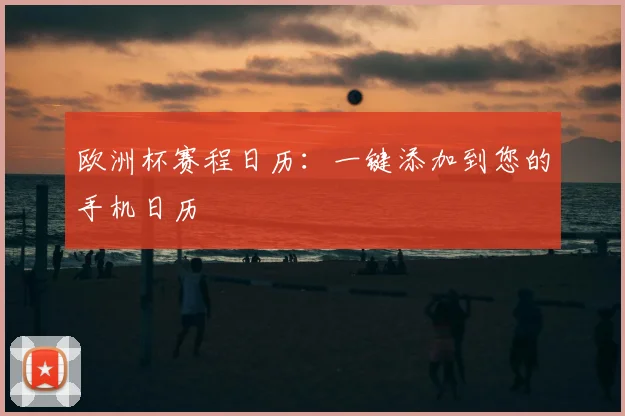 欧洲杯赛程日历：一键添加到您的手机日历