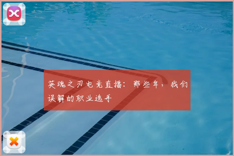 英魂之刃电竞直播：那些年，我们误解的职业选手