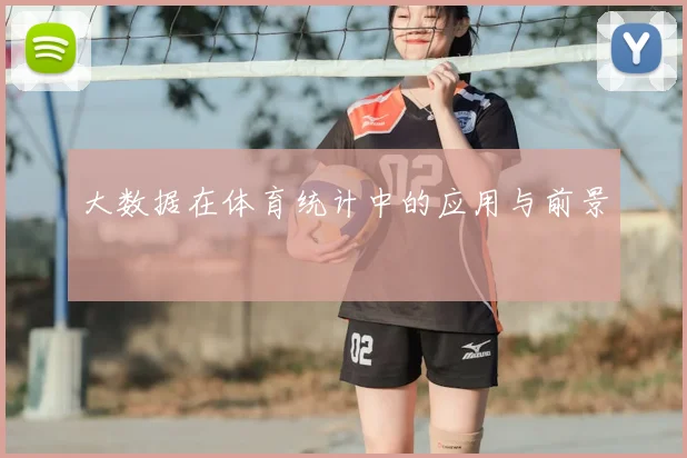 大数据在体育统计中的应用与前景