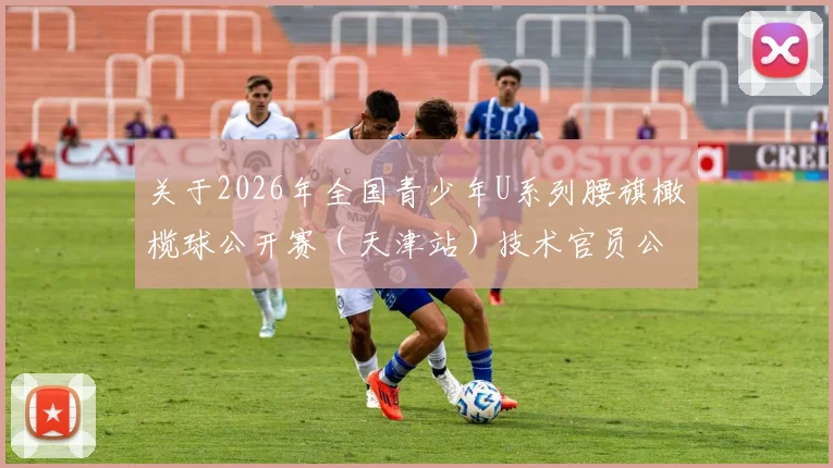 关于2026年全国青少年U系列腰旗橄榄球公开赛(天津站)技术官员公示的通知_20260605104440