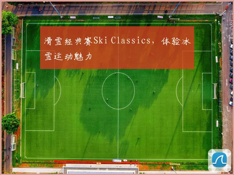 滑雪经典赛Ski Classics,体验冰雪运动魅力