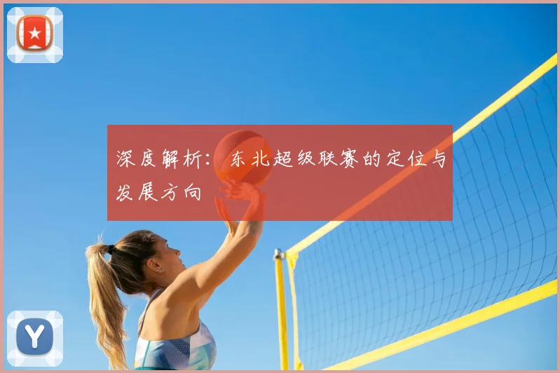 深度解析:东北超级联赛的定位与发展方向