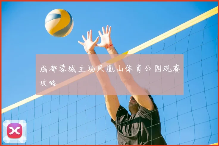 成都蓉城主场凤凰山体育公园观赛攻略