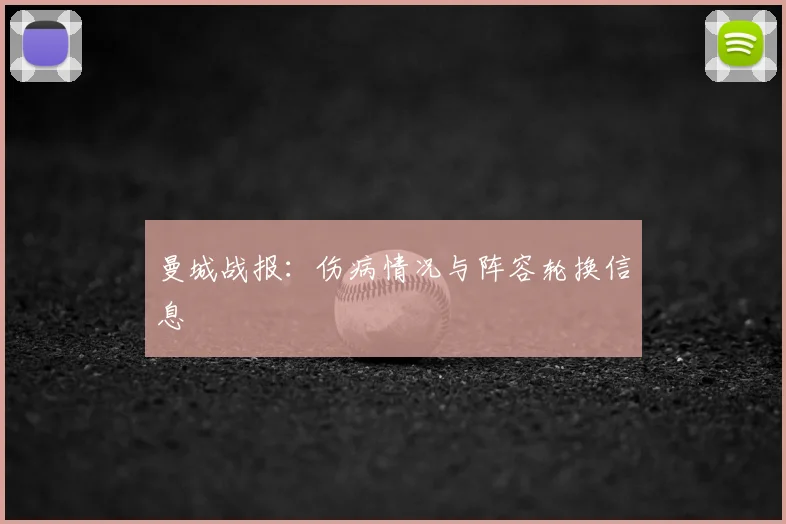 曼城战报:伤病情况与阵容轮换信息