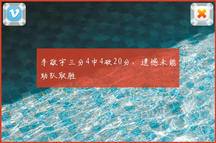 李敬宇三分4中4砍20分，遗憾未能助队取胜