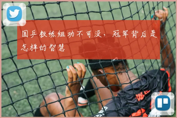 国乒教练组功不可没,冠军背后是怎样的智慧