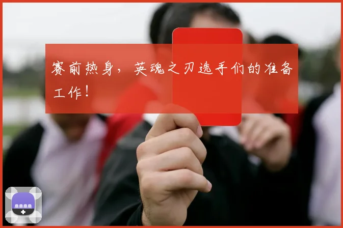 赛前热身,英魂之刃选手们的准备工作!