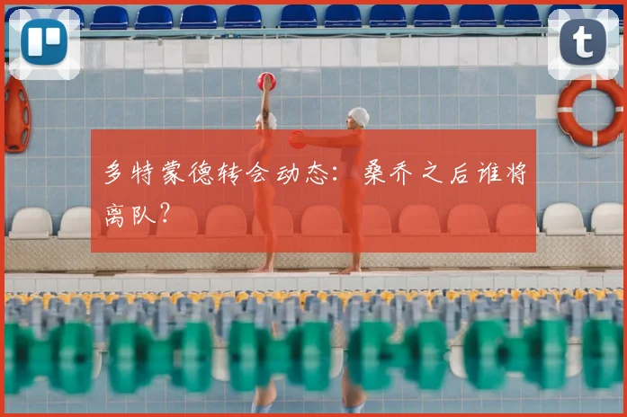 多特蒙德转会动态：桑乔之后谁将离队？