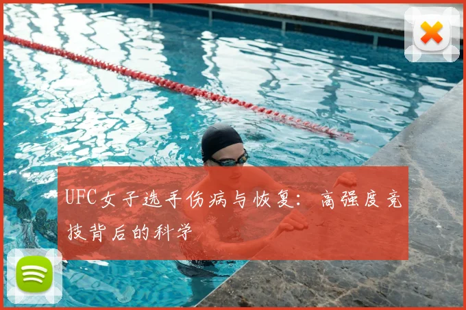 UFC女子选手伤病与恢复：高强度竞技背后的科学