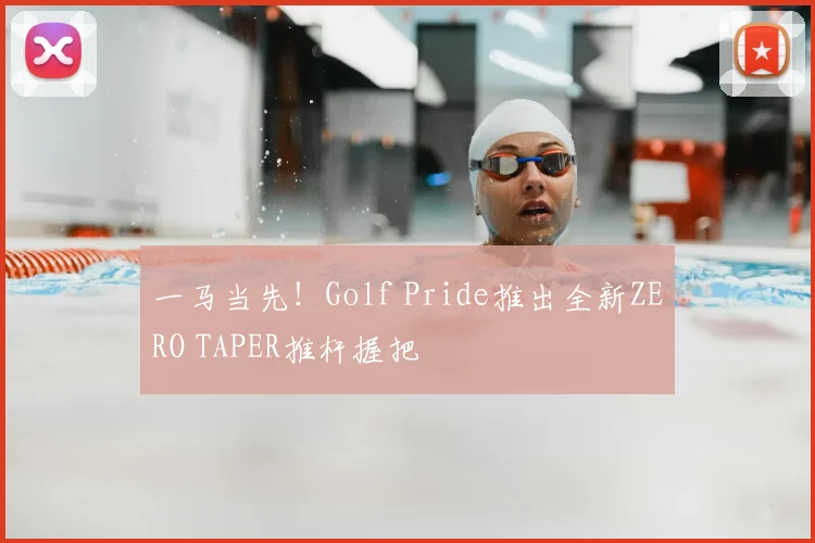 一马当先!Golf Pride推出全新ZERO TAPER推杆握把