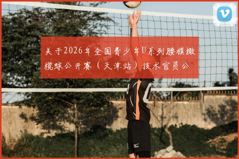关于2026年全国青少年U系列腰旗橄榄球公开赛(天津站)技术官员公示的通知_20260605104440