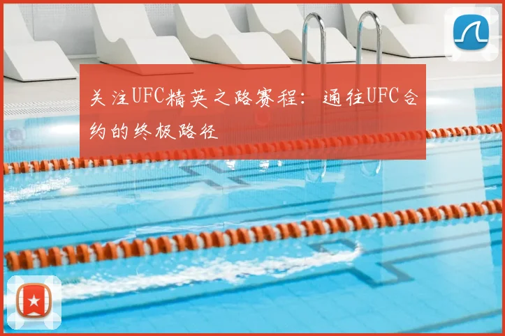 关注UFC精英之路赛程：通往UFC合约的终极路径