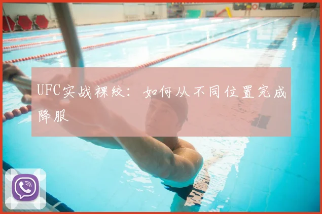 UFC实战裸绞:如何从不同位置完成降服