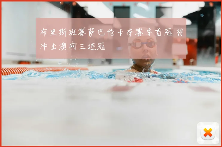 布里斯班赛萨巴伦卡夺赛季首冠 将冲击澳网三连冠