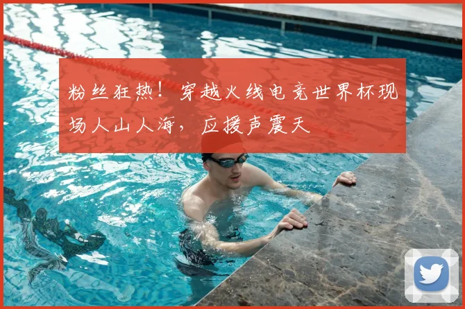 粉丝狂热!穿越火线电竞世界杯现场人山人海,应援声震天
