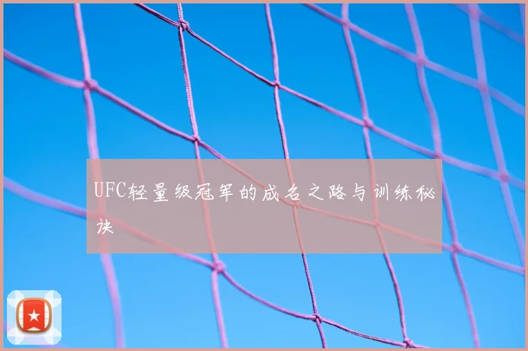 UFC轻量级冠军的成名之路与训练秘诀